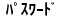 �p�X���[�h