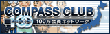 ���H��100������̃l�b�g���[�N COMPASS CLUB